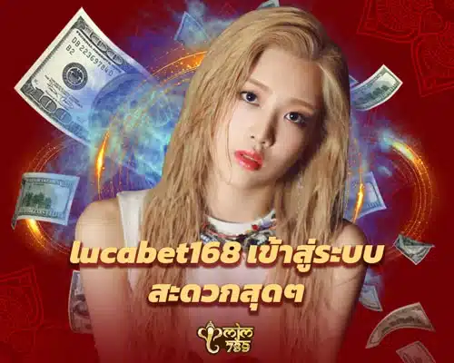 lucabet168 เข้าสู่ระบบ